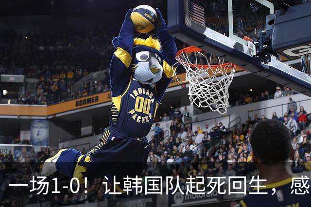一场1-0！让韩国队起死回生，感谢西班牙救场，一度被坑4次，有望以第8晋级