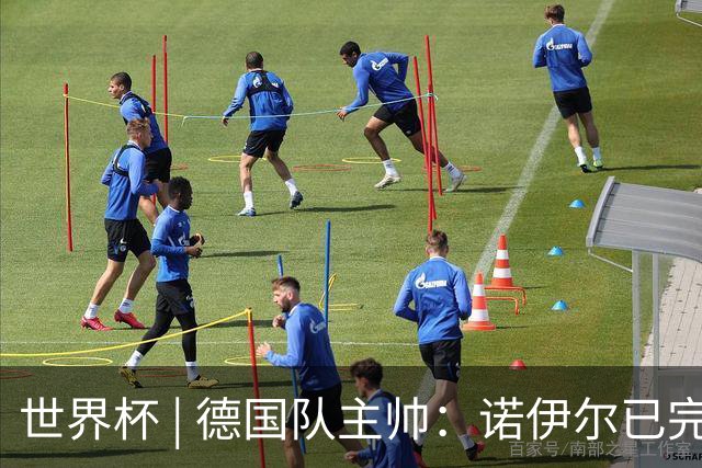 世界杯 | 德国队主帅：诺伊尔已完全康复