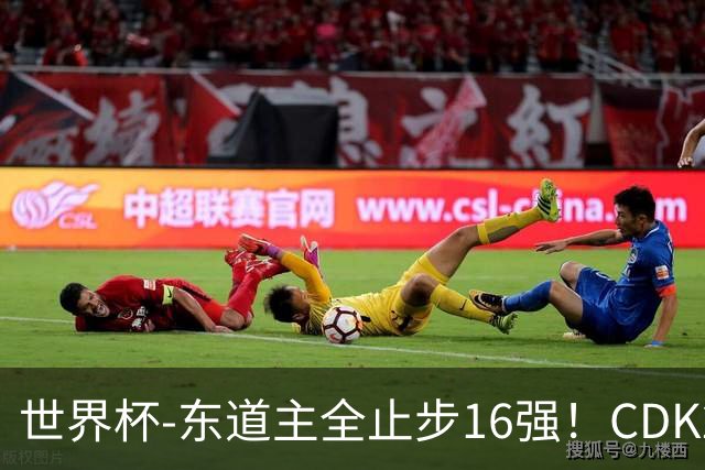 世界杯-东道主全止步16强！CDK2射1传 比利时4-1淘汰美国