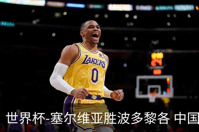 世界杯-塞尔维亚胜波多黎各 中国仍存出线可能