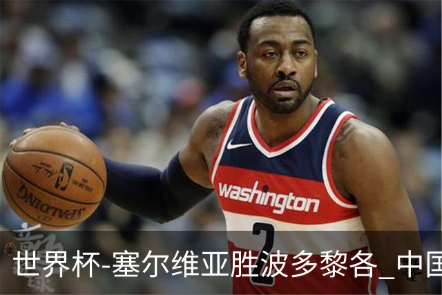 世界杯-塞尔维亚胜波多黎各 中国仍存出线可能