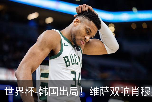 世界杯-韩国出局！维萨双响肖穆罗多夫神仙球 民主刚果3-1乌兹
