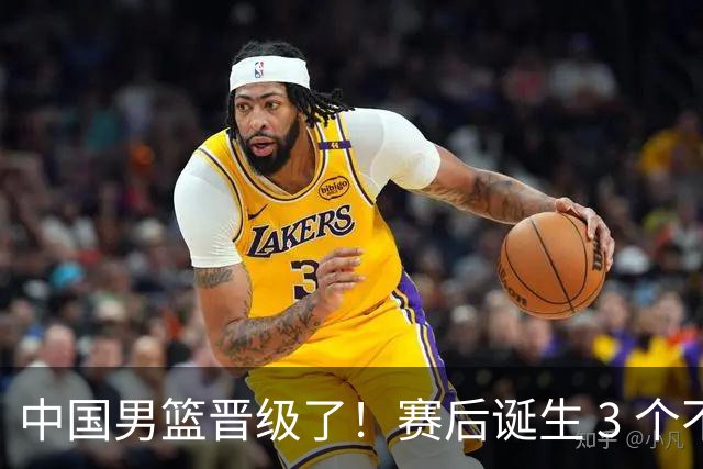 中国男篮晋级了！赛后诞生 3 个不可思议，廖三宁最差，庞峥麟惊喜