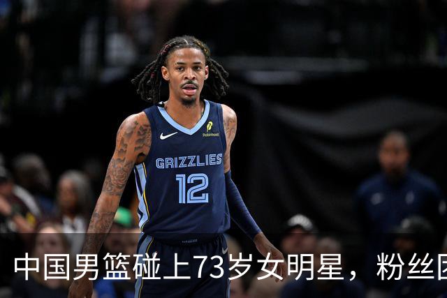 中国男篮碰上73岁女明星，粉丝团差距明显，杨瀚森近距离目睹！