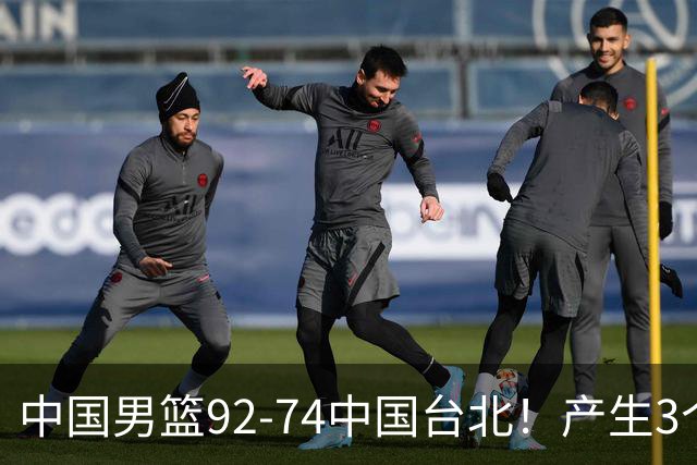 中国男篮92-74中国台北！产生3个意想不到和2个事实 最新排名有变
