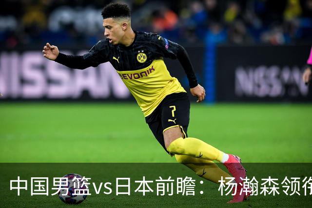 中国男篮vs日本前瞻：杨瀚森领衔三塔PK霍金森 剑指主场双杀日本