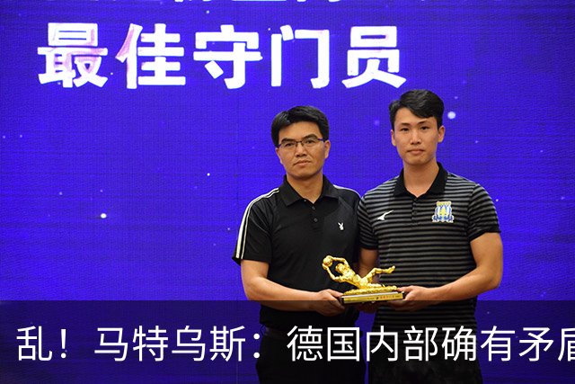乱！马特乌斯：德国内部确有矛盾，部分人带家属随行其他人却不行