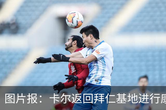 图片报：卡尔返回拜仁基地进行康复训练，目标是德超杯之前回归