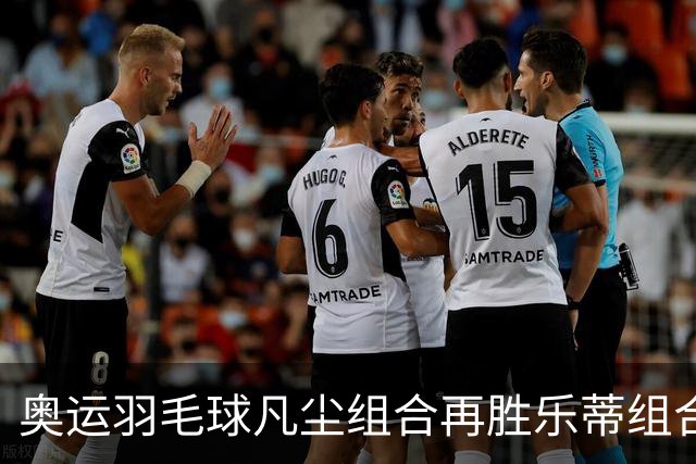 奥运羽毛球凡尘组合再胜乐蒂组合 闯进女双决赛