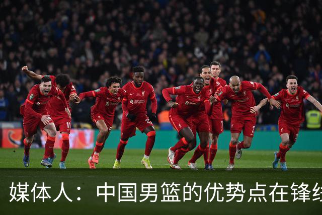 媒体人：中国男篮的优势点在锋线 现在的王俊杰可比渡边快多了