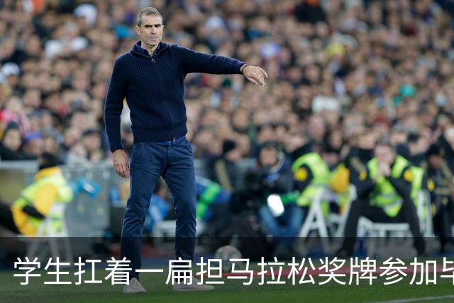 学生扛着一扁担马拉松奖牌参加毕业典礼，回应：两年跑7835公里，老师同学都在欢呼