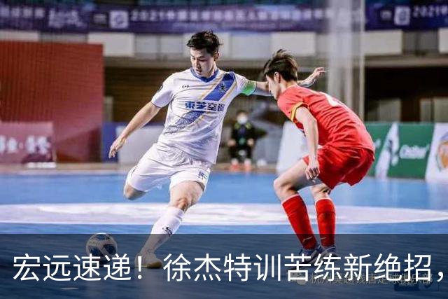 宏远速递！徐杰特训苦练新绝招，张文逸或续约，杜锋缺席夏训