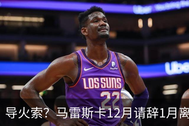 导火索？马雷斯卡12月请辞1月离任，蓝军12月仅2胜且最终赛季崩盘