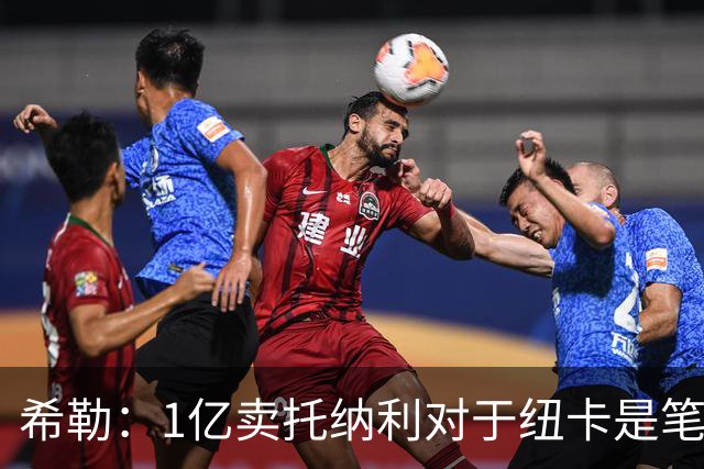 希勒：1亿卖托纳利对于纽卡是笔好买卖 纽卡有钱却无法大手大脚