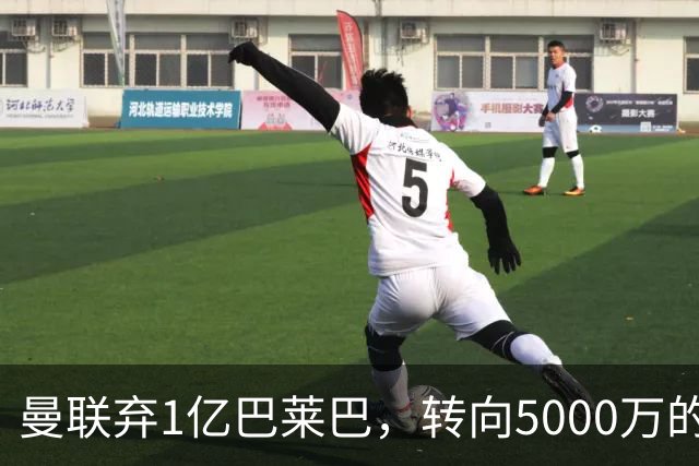 曼联弃1亿巴莱巴，转向5000万的切尔西铁腰！布莱顿双标式报价