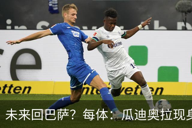 未来回巴萨？每体：瓜迪奥拉现身克鲁伊夫纪念赛，与拉波尔塔合影