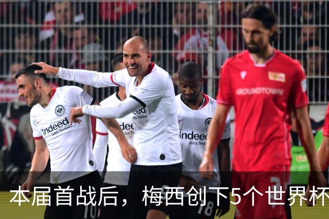 本届首战后，梅西创下5个世界杯纪录；世界杯本日共进球16粒，I、J小组赛结果出炉