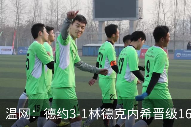 温网：德约3-1林德克内希晋级16强 辛纳3-0夺十连胜