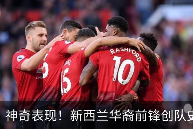 神奇表现！新西兰华裔前锋创队史纪录 曾直言有信心小组出线