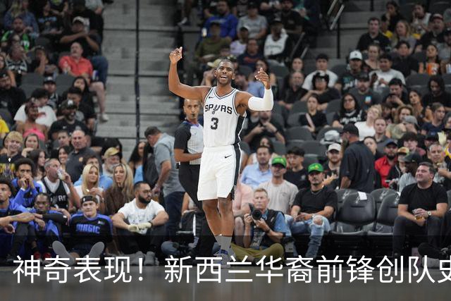 神奇表现！新西兰华裔前锋创队史纪录 曾直言有信心小组出线