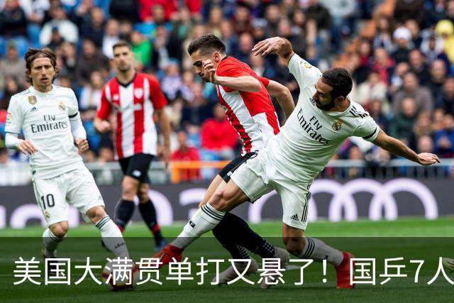 美国大满贯单打又悬了！国乒7人仅剩王楚钦，林诗栋温瑞博负于大登