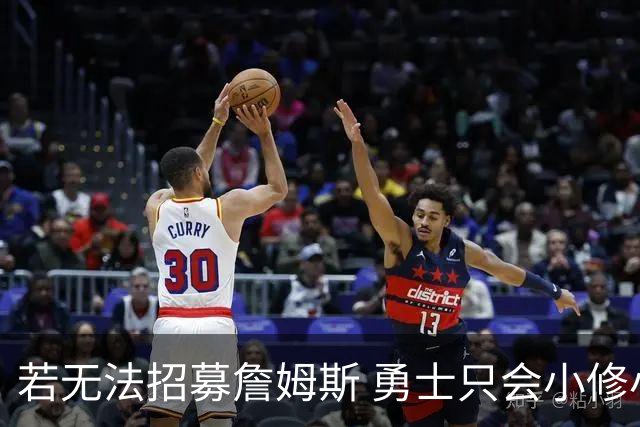 若无法招募詹姆斯 勇士只会小修小补&安于现状 库里难有争冠机会