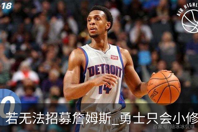 若无法招募詹姆斯 勇士只会小修小补&安于现状 库里难有争冠机会