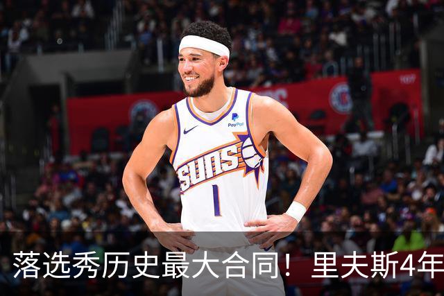 落选秀历史最大合同！里夫斯4年1.85亿顶薪续约湖人