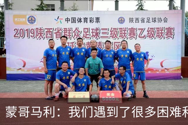 蒙哥马利：我们遇到了很多困难和阻碍，有些因素我们没法控制
