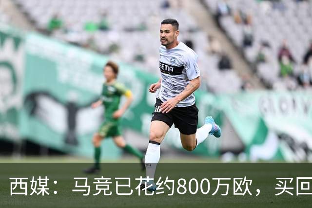 西媒：马竞已花约800万欧，买回罗德里戈·里克尔梅50%所有权