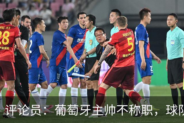 评论员：葡萄牙主帅不称职，球队10个人踢球前面站着一根木桩
