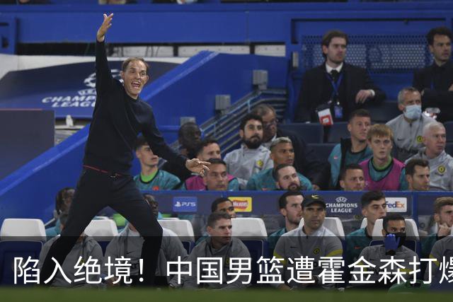 陷入绝境！中国男篮遭霍金森打爆 末轮不胜将无缘世界杯