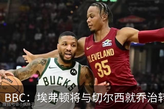 BBC：埃弗顿将与切尔西就乔治转会达协议，球员将正式加盟太妃糖