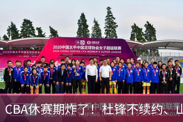 CBA休赛期炸了！杜锋不续约、山东抢王岚嵚、潘江下课？三颗雷同一周爆