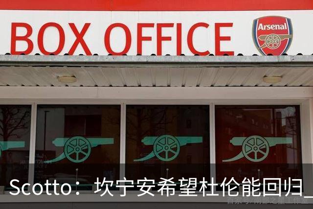 Scotto：坎宁安希望杜伦能回归 高管预测后者年薪3500万左右留队